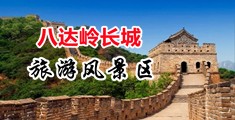 美女强奸小说视频网站地址中国北京-八达岭长城旅游风景区